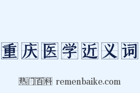 重庆医学近义词是什么意思的图片